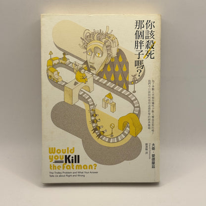 Would You Kill the Fat Man? by David Edmonds (Chinese)