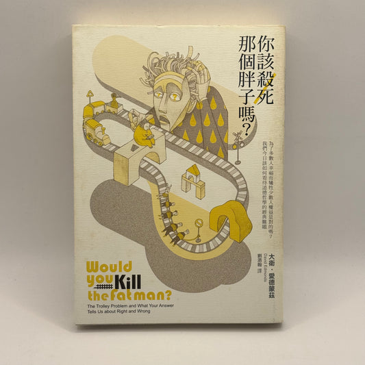 Would You Kill the Fat Man? by David Edmonds (Chinese)