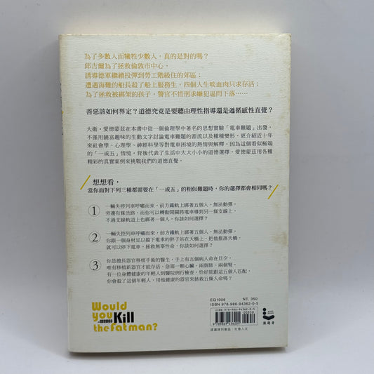 Would You Kill the Fat Man? by David Edmonds (Chinese)