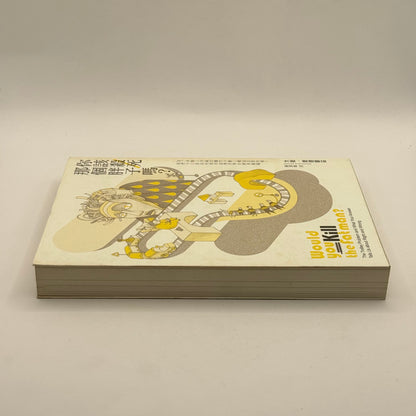 Would You Kill the Fat Man? by David Edmonds (Chinese)