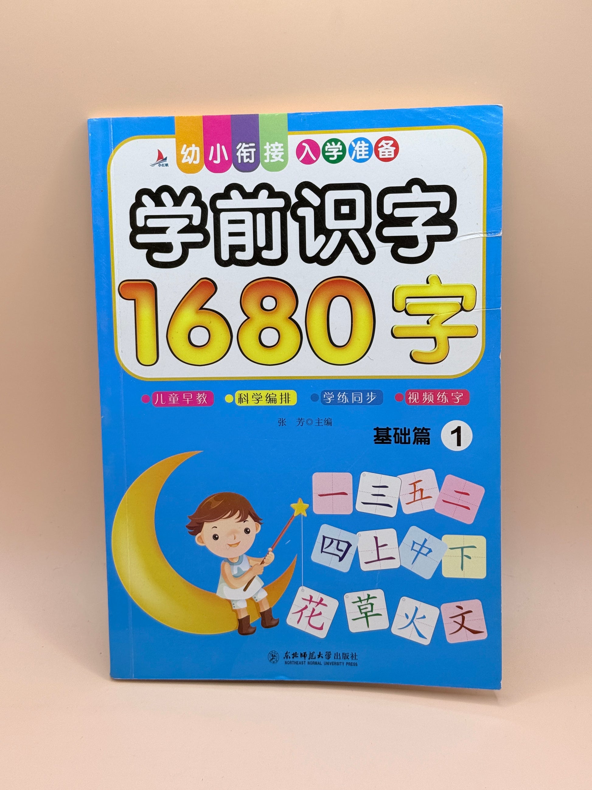 Preschool Literacy: 1680 Characters - Basic Edition 1 By Zhang Fang (Chinese Language)