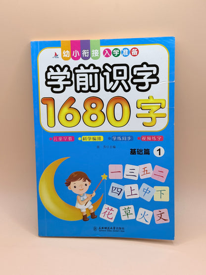 Preschool Literacy: 1680 Characters - Basic Edition 1 By Zhang Fang (Chinese Language)