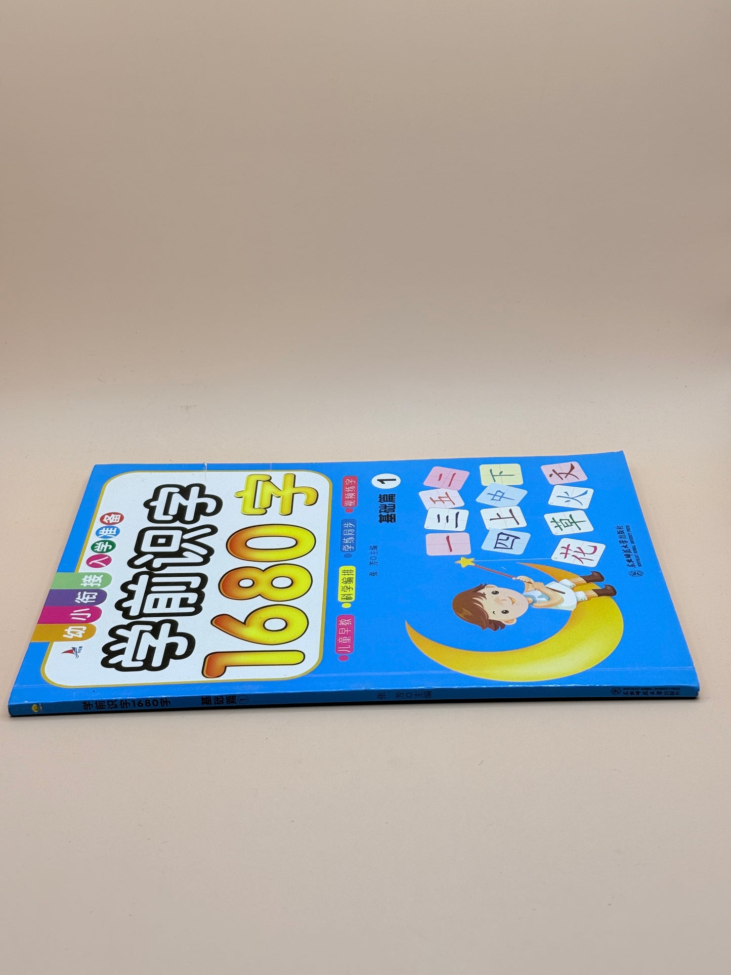 Preschool Literacy: 1680 Characters - Basic Edition 1 By Zhang Fang (Chinese Language)