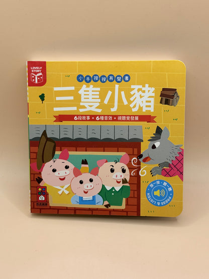 Three Little Pigs by Windmill Books - Chinese (Traditional Chinese) with Sound