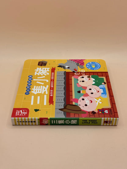 Three Little Pigs by Windmill Books - Chinese (Traditional Chinese) with Sound