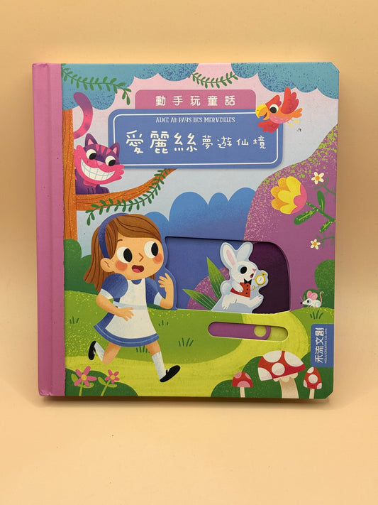 Alice in Wonderland by Mel Matthews (Language: Traditional Chinese) Sliding Picture Book
