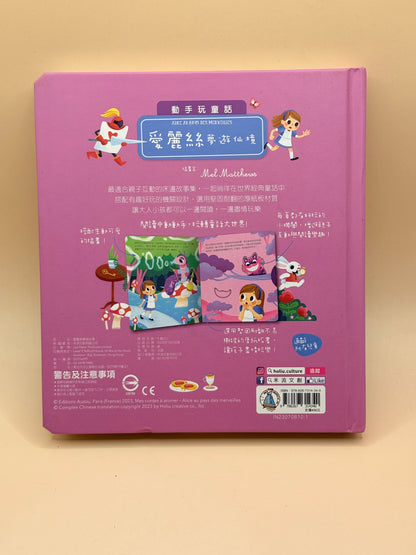 Alice in Wonderland by Mel Matthews (Language: Traditional Chinese) Sliding Picture Book