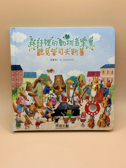 Animal Concert in the Forest: Hearing Tchaikovsky by Ag Jatkowska (Language: Traditional Chinese) with sound