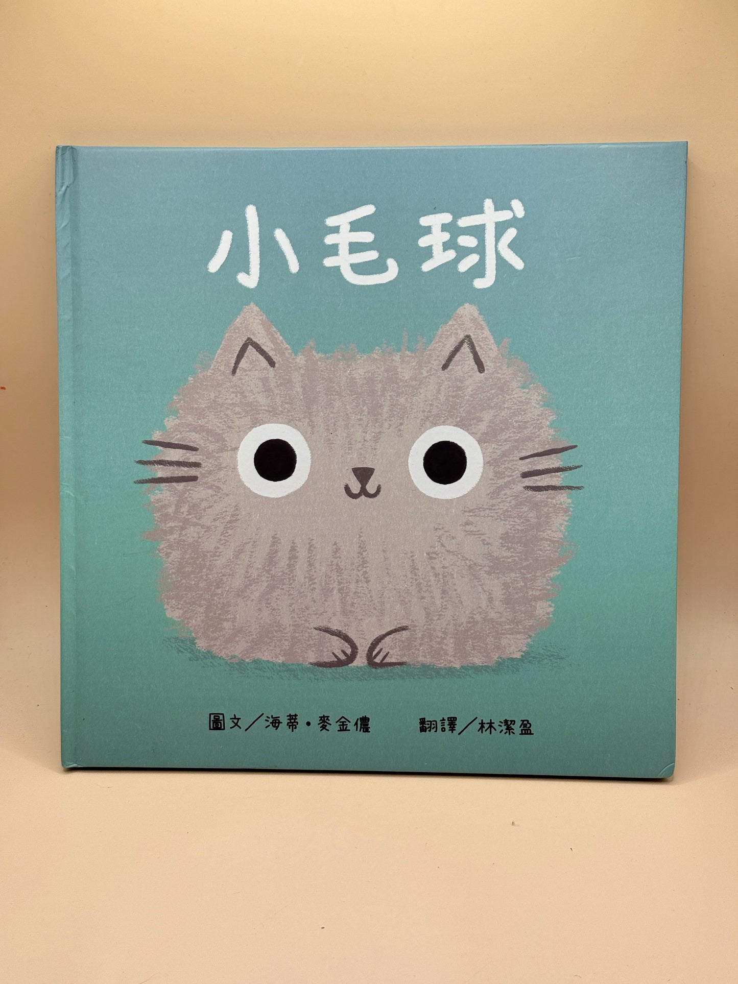 Little Fur Ball by Heath McKinnon - Traditional Chinese edition