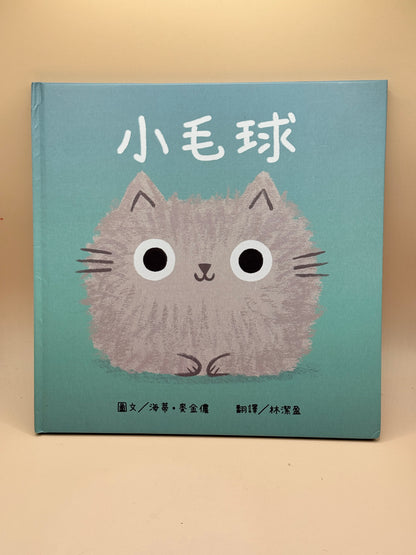 Little Fur Ball by Heath McKinnon - Traditional Chinese edition