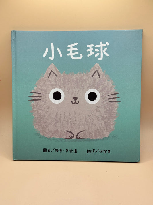 Little Fur Ball by Heath McKinnon - Traditional Chinese edition