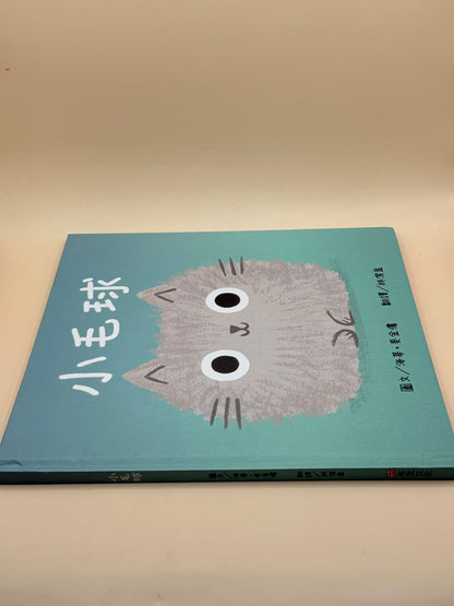 Little Fur Ball by Heath McKinnon - Traditional Chinese edition