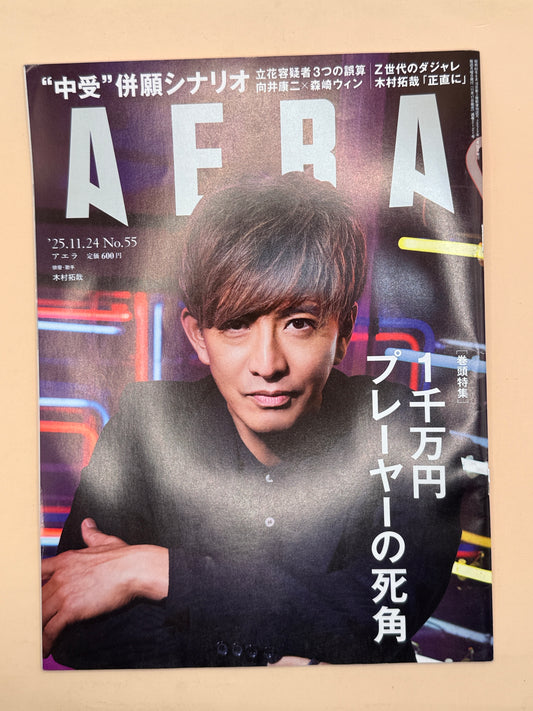 AERA No. 55 (24 November 2025) by Asahi Shimbun Publications - Japanese-language