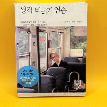Practice Letting Go of Thoughts by Ryunosuke Koike (Written in Korean)