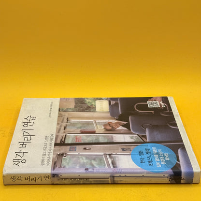 Practice Letting Go of Thoughts by Ryunosuke Koike (Written in Korean)