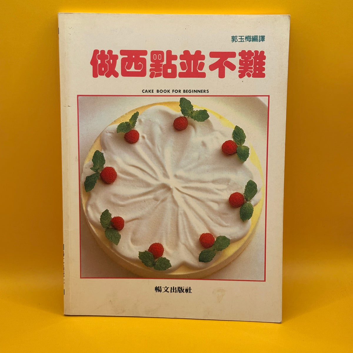 Cake Book for Beginners by 郭玉梅 (Chinese)