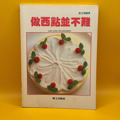 Cake Book for Beginners by 郭玉梅 (Chinese)
