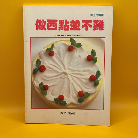 Cake Book for Beginners by 郭玉梅 (Chinese)