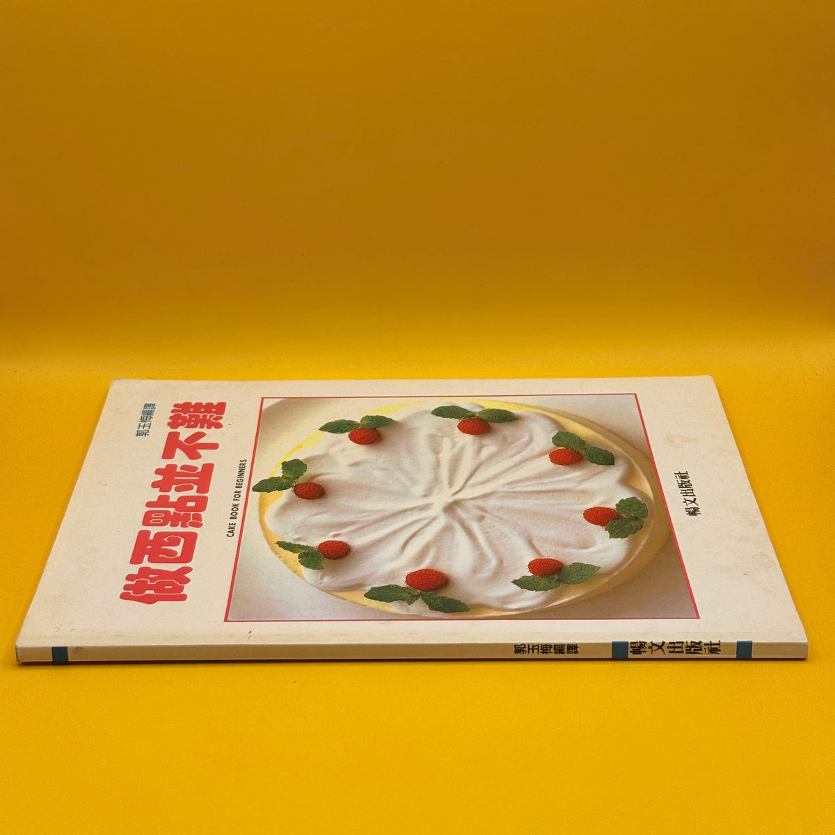 Cake Book for Beginners by 郭玉梅 (Chinese)