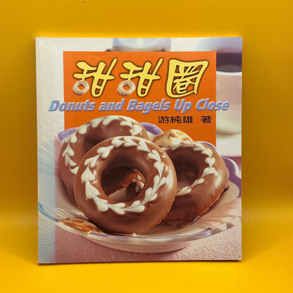 Donuts and Bagels Up Close by 游純雄 (Chinese/English)