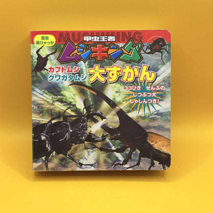 Mushiking: King of the Beetles – Great Encyclopedia by SEGA (Japanese)