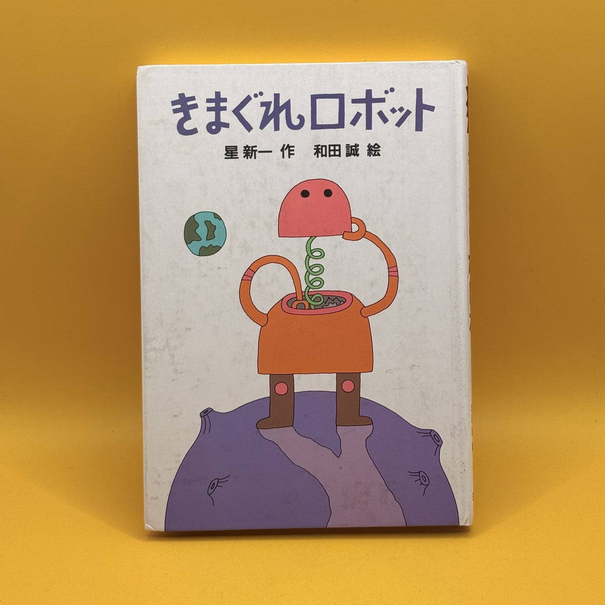 (The Capricious Robot) by Shinichi Hoshi (Japanese)