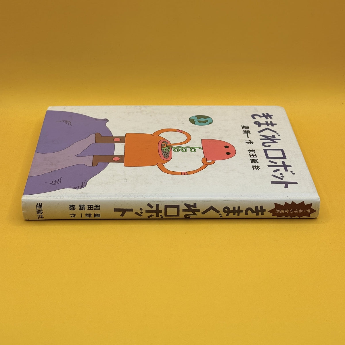 (The Capricious Robot) by Shinichi Hoshi (Japanese)