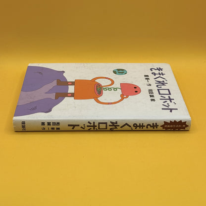 (The Capricious Robot) by Shinichi Hoshi (Japanese)