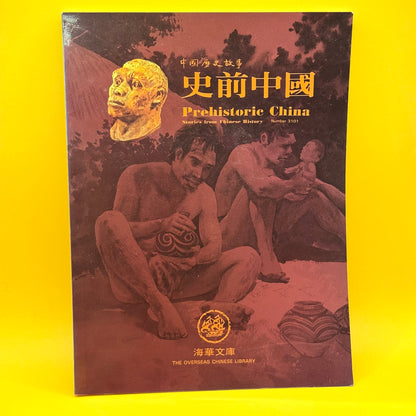 Prehistoric China (史前中國) by The Overseas Chinese Library (Chinese & English)