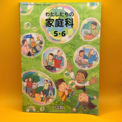 わたしたちの家庭科 5・6 (Our Home Economics, Grades 5–6) by Kairyudo Publishing (Japanese)