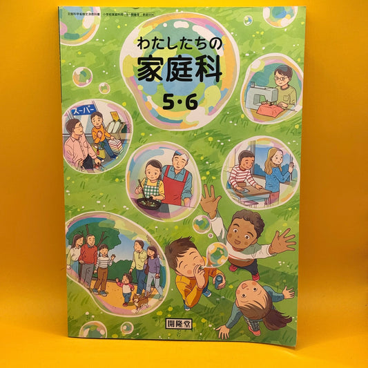 わたしたちの家庭科 5・6 (Our Home Economics, Grades 5–6) by Kairyudo Publishing (Japanese)
