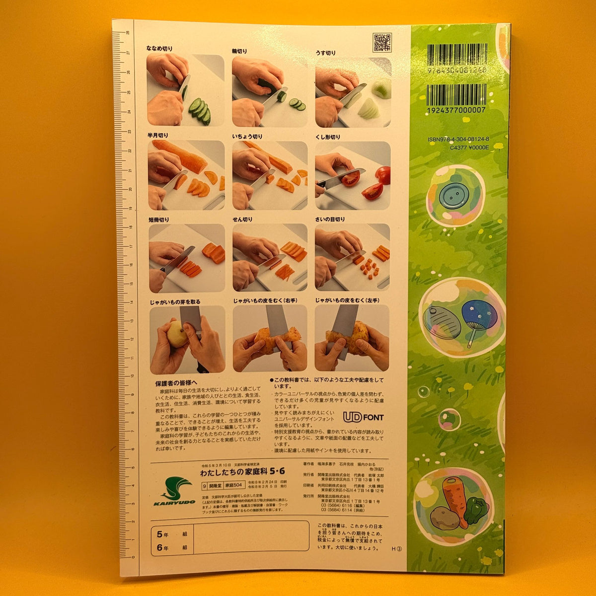 わたしたちの家庭科 5・6 (Our Home Economics, Grades 5–6) by Kairyudo Publishing (Japanese)