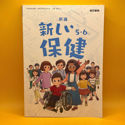 新編 新しい保健 5・6 (New Health, Grades 5–6) by Tokyo Shoseki (Japanese)