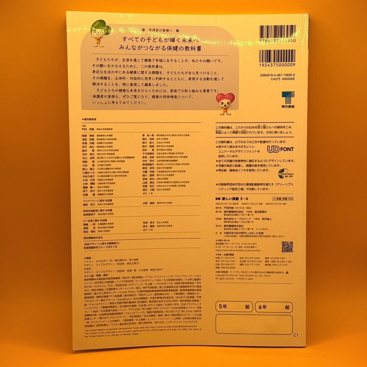新編 新しい保健 5・6 (New Health, Grades 5–6) by Tokyo Shoseki (Japanese)