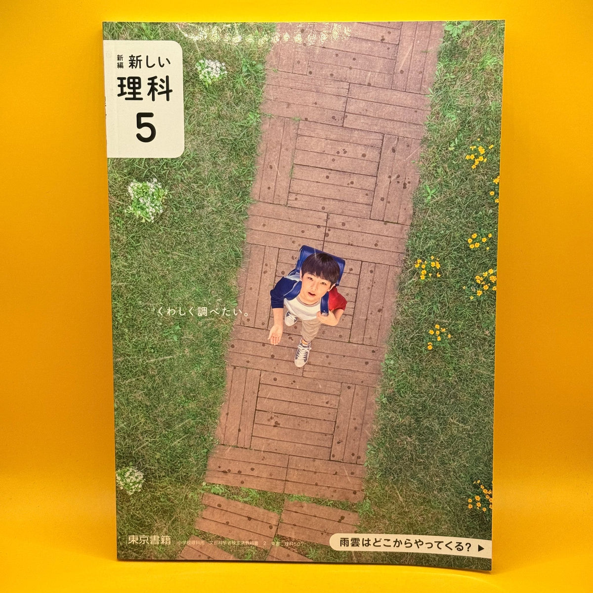 新しい理科 5 (New Science, Grade 5) by Tokyo Shoseki (Japanese)