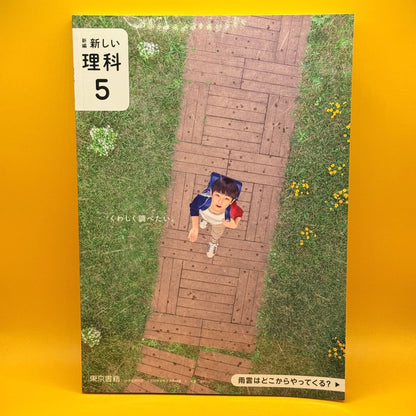 新しい理科 5 (New Science, Grade 5) by Tokyo Shoseki (Japanese)
