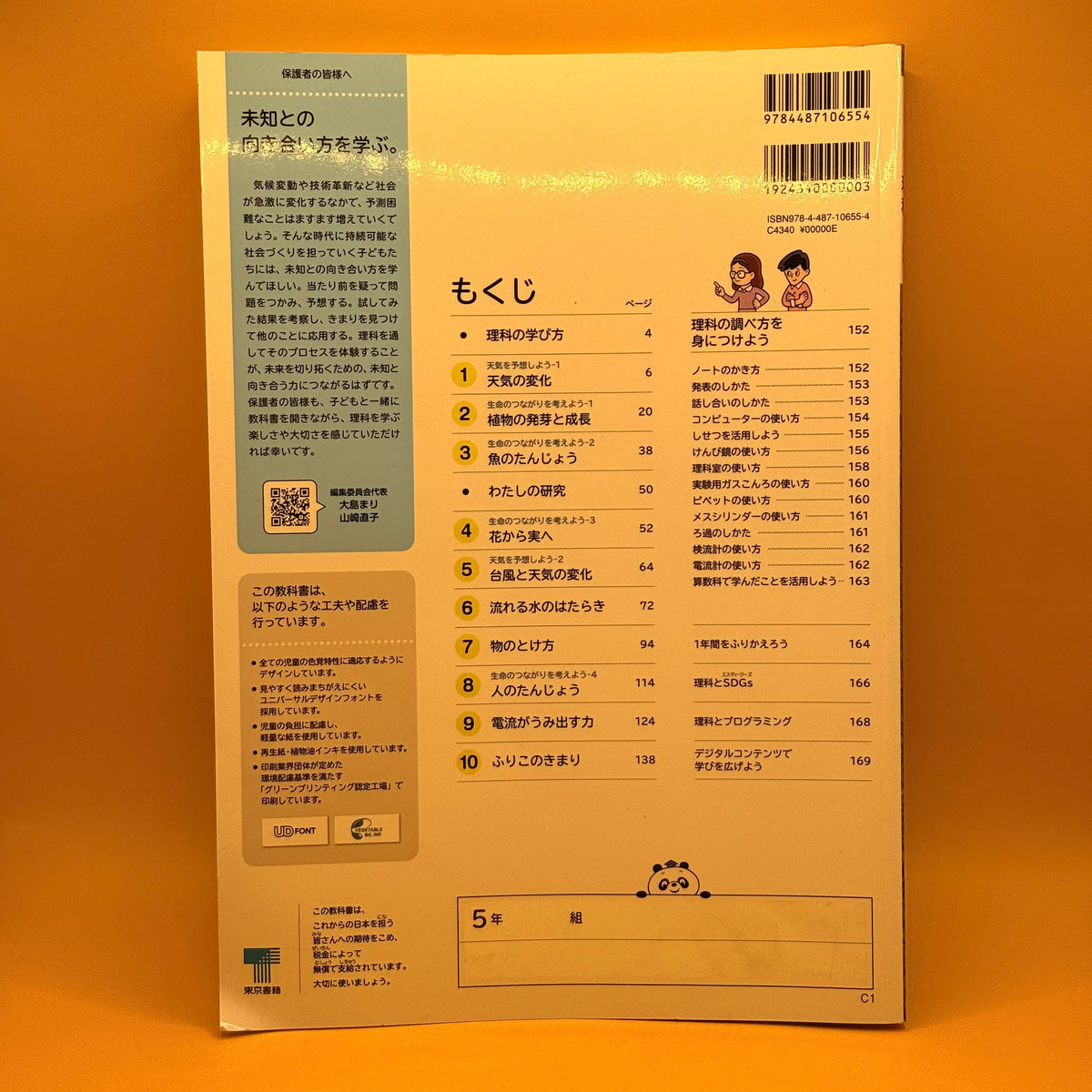 新しい理科 5 (New Science, Grade 5) by Tokyo Shoseki (Japanese)