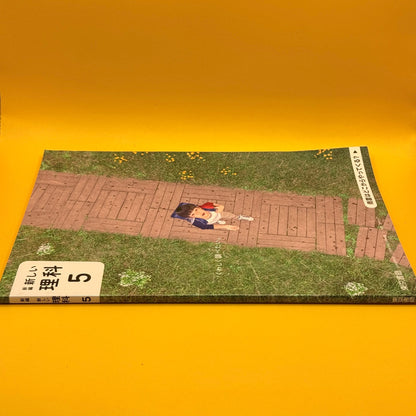 新しい理科 5 (New Science, Grade 5) by Tokyo Shoseki (Japanese)