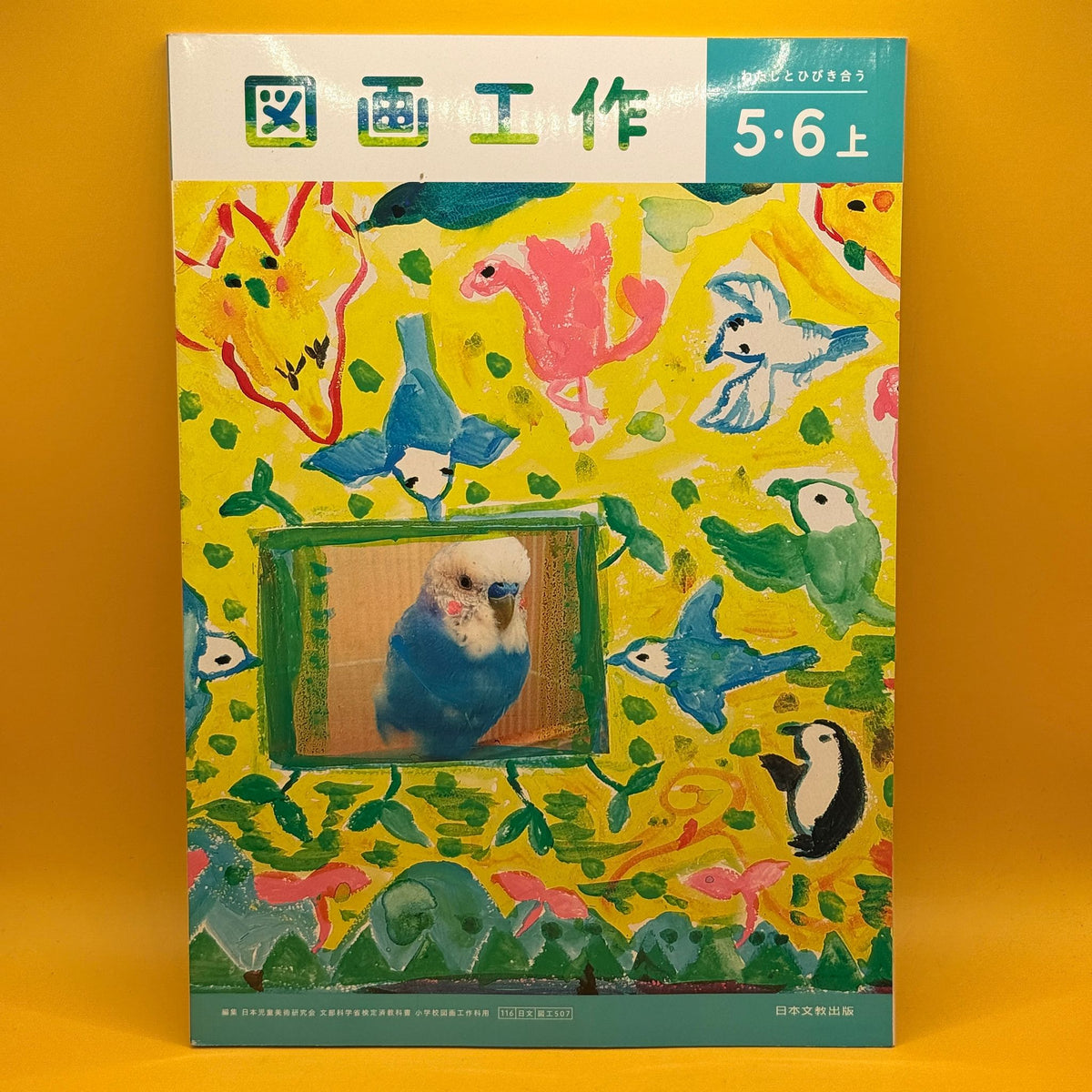 図画工作 5・6 上 (Arts and Crafts, Grades 5–6, Part 1) by Nihon Bunkyo Shuppan (Japanese)