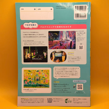 図画工作 5・6 上 (Arts and Crafts, Grades 5–6, Part 1) by Nihon Bunkyo Shuppan (Japanese)