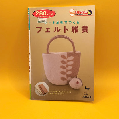 フェルト雑貨 (Felt Accessories): シート羊毛でつくる by Ondori (Japanese)