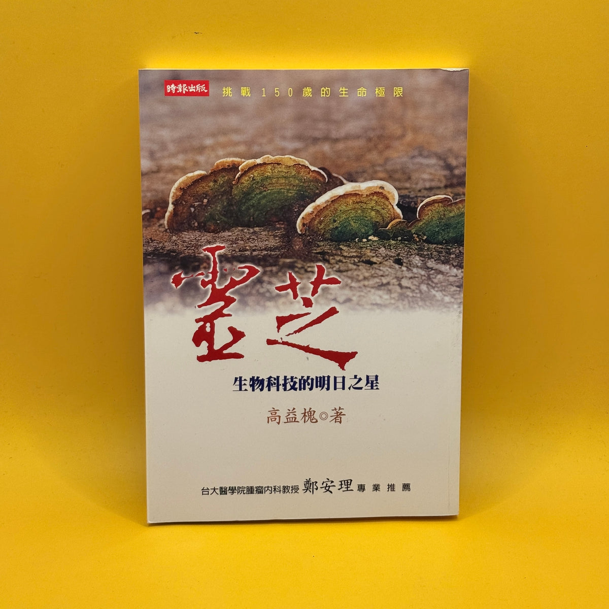 Lingzhi: A Rising Star in Biotechnology, by Gao Yihuai (Chinese)