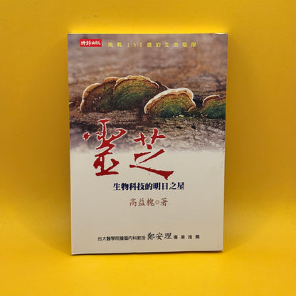 Lingzhi: A Rising Star in Biotechnology, by Gao Yihuai (Chinese)