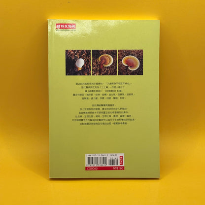 Lingzhi: A Rising Star in Biotechnology, by Gao Yihuai (Chinese)