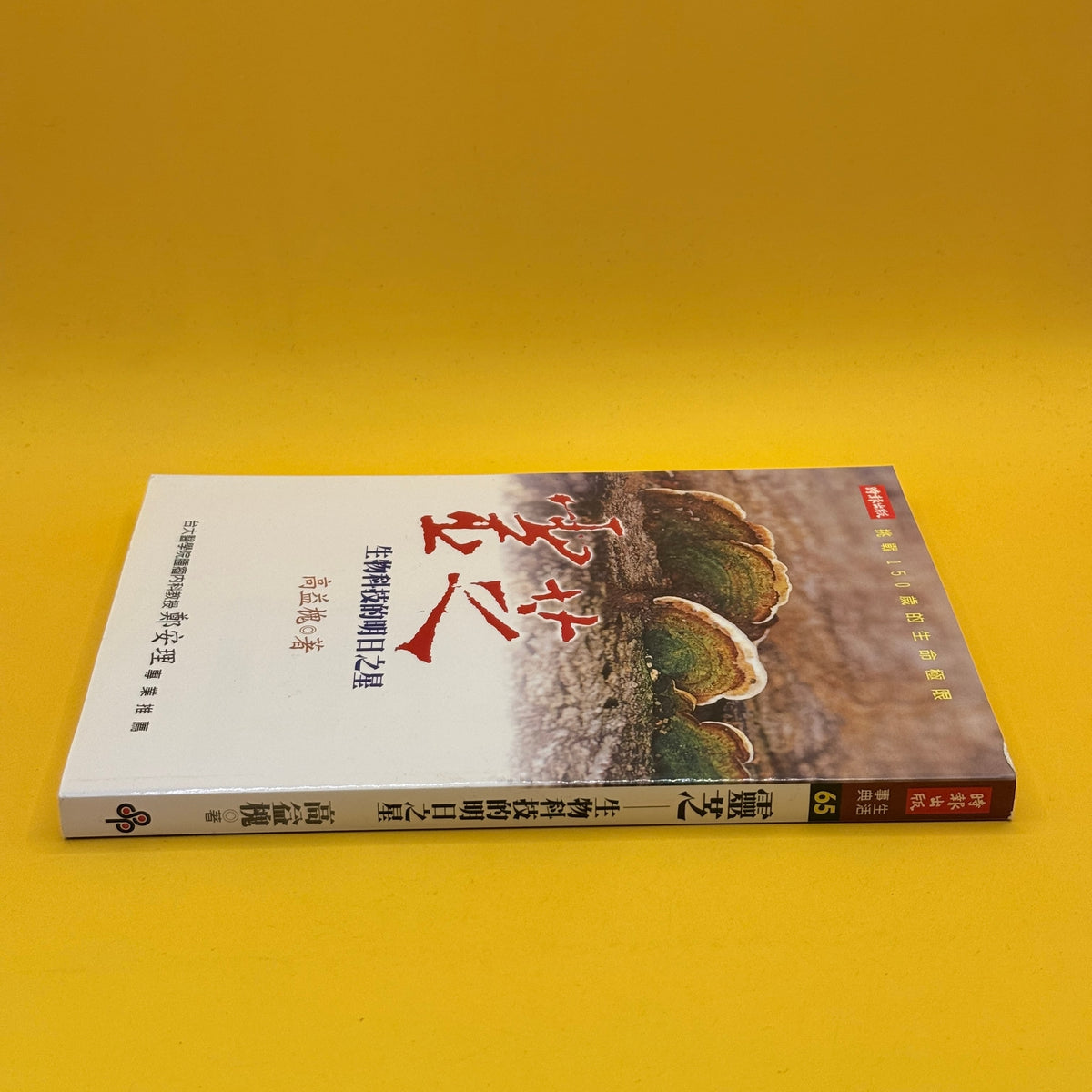 Lingzhi: A Rising Star in Biotechnology, by Gao Yihuai (Chinese)