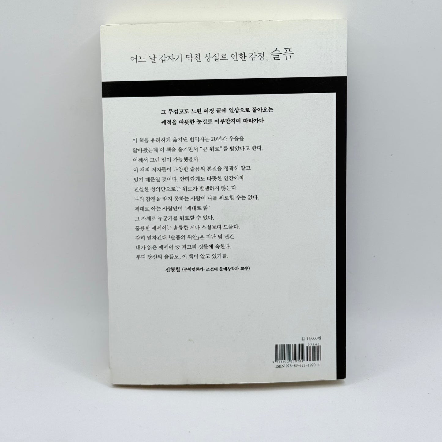 The Consolation of Grief by Ron Marasco & Brian Shuff (Korean)