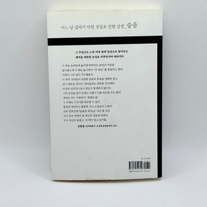 The Consolation of Grief by Ron Marasco & Brian Shuff (Korean)