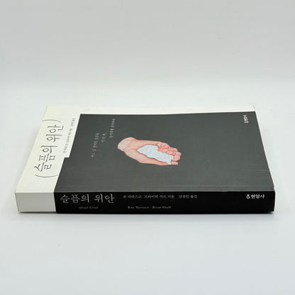 The Consolation of Grief by Ron Marasco & Brian Shuff (Korean)