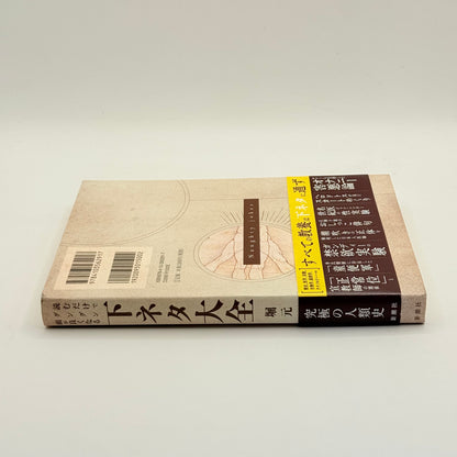 The Encyclopedia of Dirty Jokes by Hori Genken (Japanese)