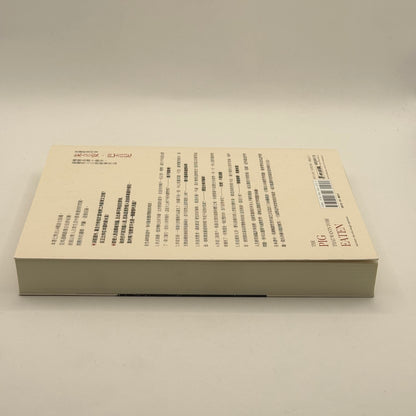 The Pig That Wants to Be Eaten by Julian Baggini (Chinese)